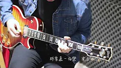 『华语经典歌曲电吉他solo』林宥嘉－伯乐（GUITAR SOLO） cover by blueface 蓝脸乐团
