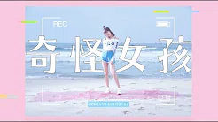 Dewi 简廷芮 - 奇怪女孩 歌词版MV (Official Lyrics Video)