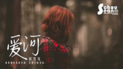 蒋雪儿 - 爱河 (动态歌词版MV)