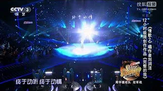 中国好歌曲 第二季第八期 刘润洁 《完整的我》 全高清 Full HD 20150220