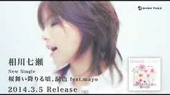 相川七瀬 / 桜舞い降りる顷、涙色 feat.mayo