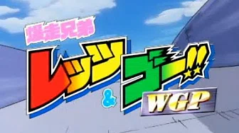 爆走兄弟レッツ＆ゴー!!WGP　OP　GET THE WORLD / 影山ヒロノブ