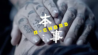谢和弦 R-chord – 本事 Braveheart (华纳官方版 Official HD MV)