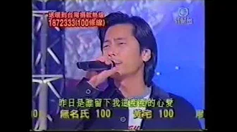 1999 TVB送暖到台湾 王杰演唱《心痛》