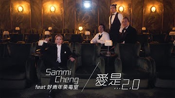 郑秀文 Sammi Cheng (feat. 好青年荼毒室) - 爱是… 2.0 Love is… 2.0 (Official Music Video)