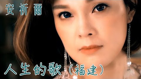 安祈尔ANGELA CHING I 人生的歌 I 福建 I 官方MV全球大首播 (Official Video)