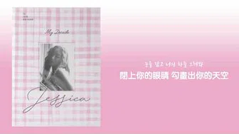 【韩繁中字】Jessica (제시카) － Beautiful Mind