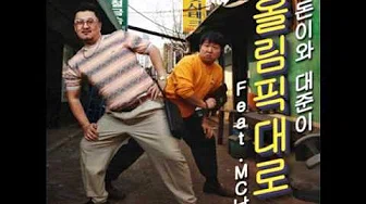 [DL]형돈이와 대준이 - 올림픽대로 奥林匹克大路 (Feat. MC날유 MC风刘) 유재석