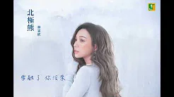 林采欣 Bae Lin [ 北极熊 Polar Bear ] Lyrics Video 2018全新单曲