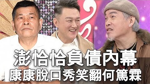 【精华版】澎恰恰负债内幕？康康妙语如珠笑翻何篤霖