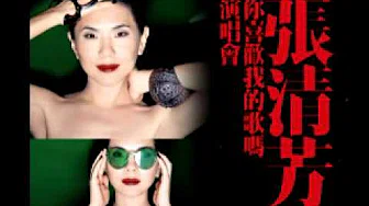 张清芳「你喜欢我的歌吗」演唱会 25週年回顾 完整影片