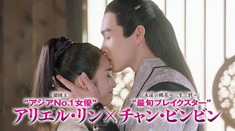 2020.2.4 DVDリリース　「花不弃〈カフキ〉‐运命の姫と仮面の王子‐」予告编