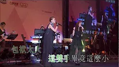 Live【追风箏的风箏】容祖儿、林欣彤 （DIVA 华丽之后电影宣传曲）