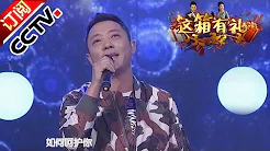 [综艺盛典]歌曲《回心转意》 演唱：黑龙 | CCTV