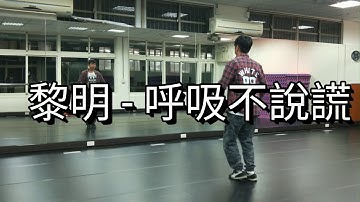 呼吸不說謊 by 黎明 / 十八Dance16
