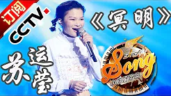 [中国好歌曲]歌曲《冥明》 演唱：苏运莹 | CCTV