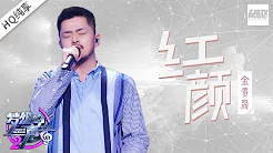 [ 纯享版 ] 金贵晟《红颜》《梦想的声音2》EP.2 20171103 /浙江卫视官方HD/