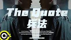 顽童MJ116【兵法 The Quote】『完美世界M』游戏主题曲 Official Music Video