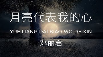 Yue liang dai biao wo de xin 月亮代表我的心 -  Teresa Teng 邓丽君 (Lyric + Pinyin)