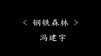钢铁森林 - 冯建宇(电视剧《晨阳》推广曲) 『动态歌词』你我之间 偶尔擦肩