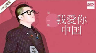 [ 纯享版 ] 许一鸣《我爱你中国》《梦想的声音》第12期 20170113 /浙江卫视官方HD/