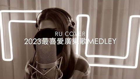 2023最喜愛廣東歌串燒《抽/ Dear myself/ Special One/ 隱形遊樂場/ 企好》(cover by RU)