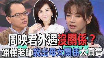 周映君外遇沒關係？翊樺老師說出母女關係太真實【新聞挖挖哇】