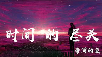 带泪的鱼(戴丽丽) -时间的尽头《高音质 / 动态歌词Lyrics》MV