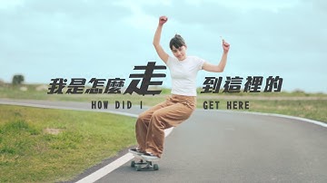 吴汶芳Fang Wu【 我是怎麼走到这裡的 How did I get here 】Official Music Video