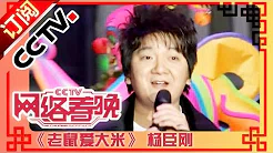 2011年网络春晚 歌曲《老鼠爱大米》 杨臣刚| CCTV春晚