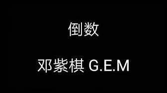《倒数》- 邓紫棋G.E.M【歌词】